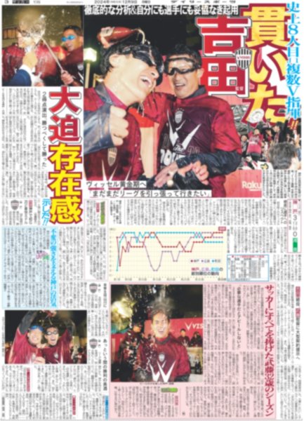 画像3: 神戸 連覇 天皇杯と2冠(東京版)2024年12月9日付 (3)
