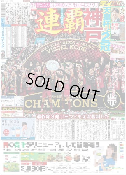画像1: 神戸 連覇 天皇杯と2冠（東京版）2024年12月9日付 (1)
