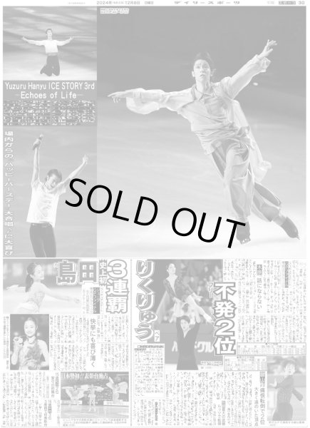 画像1: 羽生結弦 Happy Birthday 30th（東京版）2024年12月8日付 (1)
