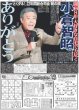 画像1: 小倉智昭さん ありがとう（東京版）2024年12月11日付 (1)