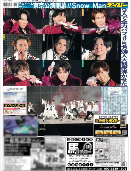 画像2: SnowMan 初5大ドームツアー東京公演開幕 デイリースポーツ(地域限定版) 2024年12月16日付 (2)