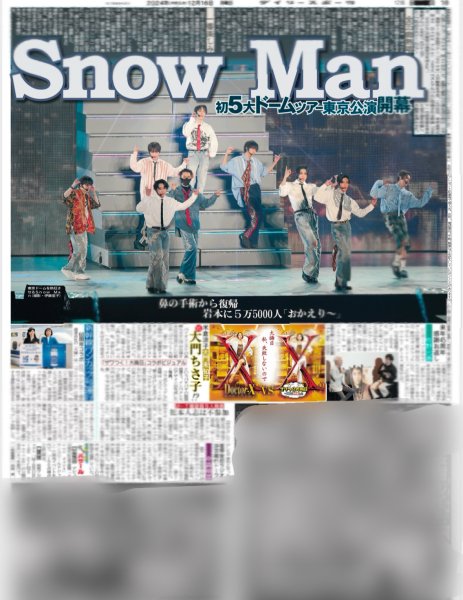 画像3: SnowMan 初5大ドームツアー東京公演開幕 デイリースポーツ(地域限定版) 2024年12月16日付 (3)
