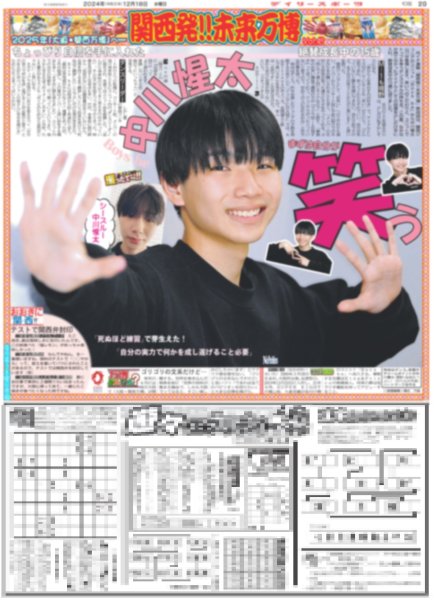 画像1: 関西発!!未来万博 Boys be 中川惺太 まずは自分が笑う / 羽生さん 柔剛（東京版）2024年12月18日付 (1)