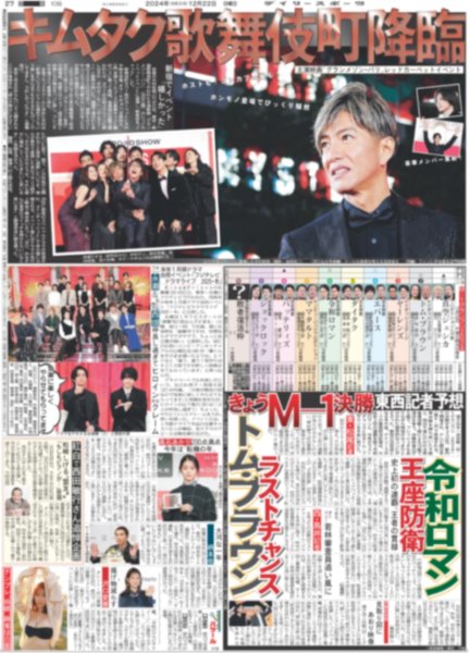 画像1: キムタク 歌舞伎町降臨（東京版）2024年12月22日付 (1)