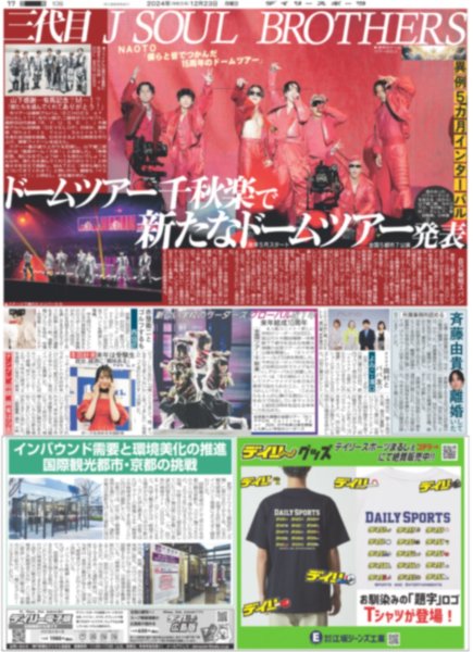 画像1: 三代目J SOUL BROTHERS ドームツアー千秋楽で新たなドームツアー発表（東京版）2024年12月23日付 (1)