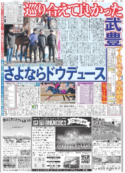 画像1: さよならドウデュース 武豊「巡り会えて良かった」（東京版）2024年12月26日付 (1)