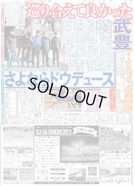画像1: さよならドウデュース 武豊「巡り会えて良かった」（東京版）2024年12月26日付 (1)