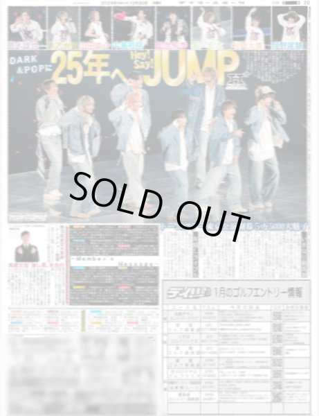 画像1: 25年へHey! Say! JUMP（東京版）2024年12月30日付 (1)