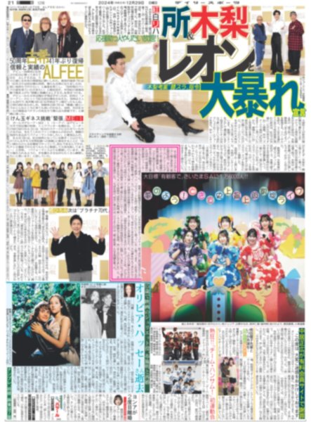 画像1: 夢のよう！とき宣史上最上級凱旋ライブ（東京版）2024年12月29日付 (1)
