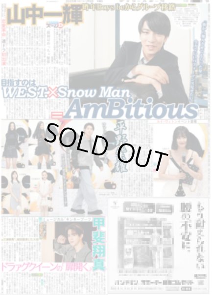 画像1: 山中一輝 目指すのはWEST.×Snow Man=AmBitious / 平野紫耀 ルイ・ヴィトンイベント登場（東京版）2025年1月9日付 (1)