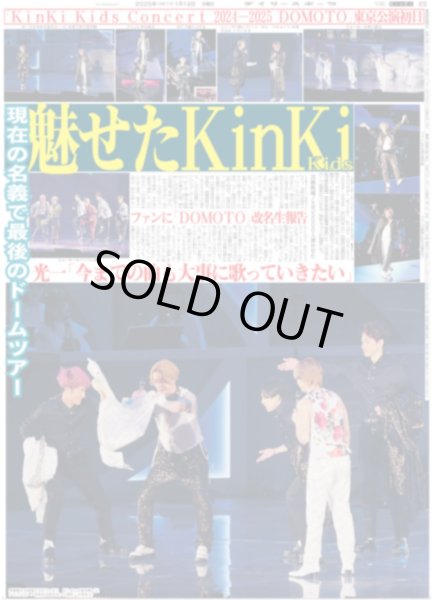 画像1: 魅せたKinKi Kids 現在の名義で最後のドームツアー（関西10版）2025年1月13日付 (1)