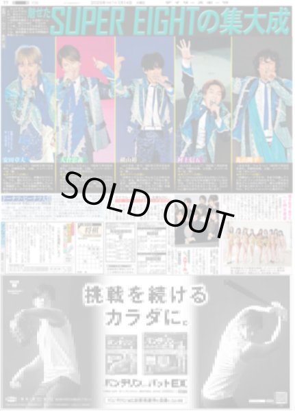 画像2: SUPER EIGHT 二十祭(東京10版)2025年1月14日付 (2)