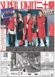 画像1: SUPER EIGHT 二十祭（東京12版）2025年1月14日付 (1)