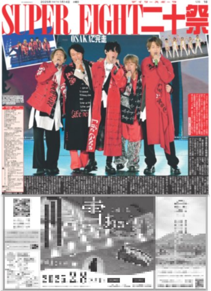 画像1: SUPER EIGHT 二十祭（東京12版）2025年1月14日付 (1)