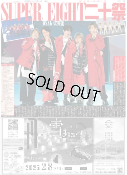 画像1: SUPER EIGHT 二十祭（東京12版）2025年1月14日付 (1)