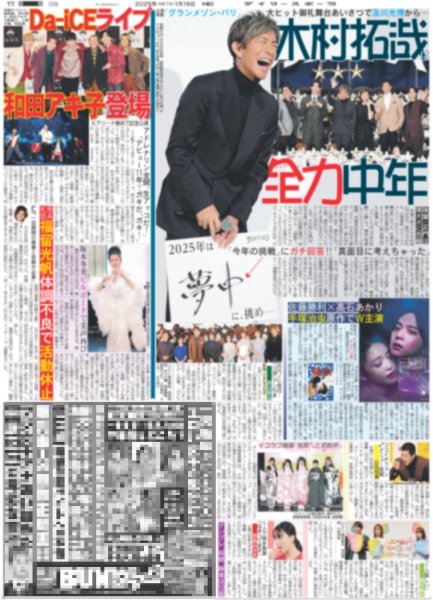 画像1: 木村拓哉は全力中年（東京版）2025年1月16日付 (1)