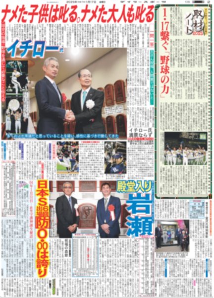 画像2: イチロー氏殿堂入り 日本野球の力になりたい / 掛布氏 殿堂入り 猛虎の4番ミスタータイガースに栄誉(東京版)2025年1月17日付 (2)