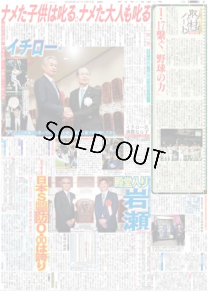 画像2: イチロー氏殿堂入り 日本野球の力になりたい / 掛布氏 殿堂入り 猛虎の4番ミスタータイガースに栄誉（東京版）2025年1月17日付 (2)