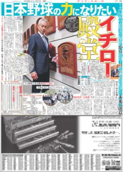 画像1: イチロー氏殿堂入り 日本野球の力になりたい / 掛布氏 殿堂入り 猛虎の4番ミスタータイガースに栄誉（東京版）2025年1月17日付 (1)