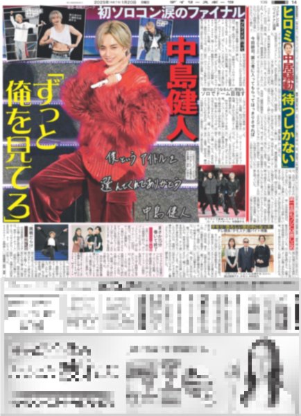 画像1: 中島健人 「ずっと俺を見てろ」初ソロコン涙のファイナル/GLAY 40周年、50周年へ「この夢は絶対に終わらせない！」（東京版）2025年1月20日付 (1)