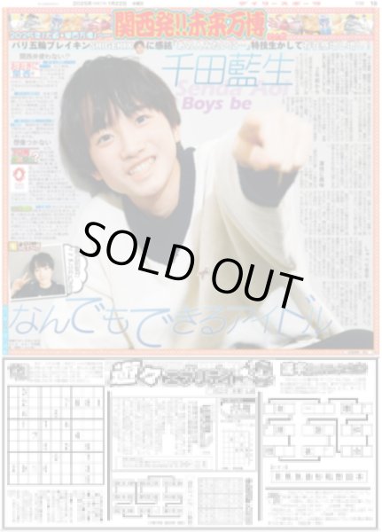 画像1: 関西発!!未来万博 Boys be 千田藍生 なんでもできるアイドル（東京版）2025年1月22日付 (1)