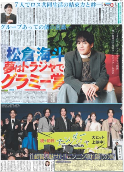 画像1: Travis Japan 松倉海斗 夢はトラジャでグラミー賞（東京版）2025年1月25日付 (1)