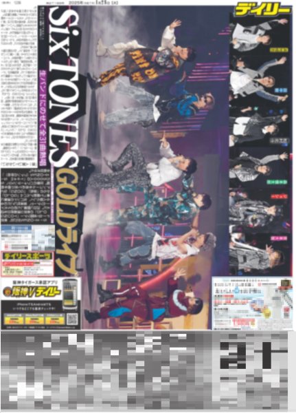 画像1: SixTONES GOLDライブ（東京12版）2025年1月28日付 (1)