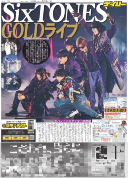 画像1: SixTONES GOLDライブ（東京10版）2025年1月28日付 (1)