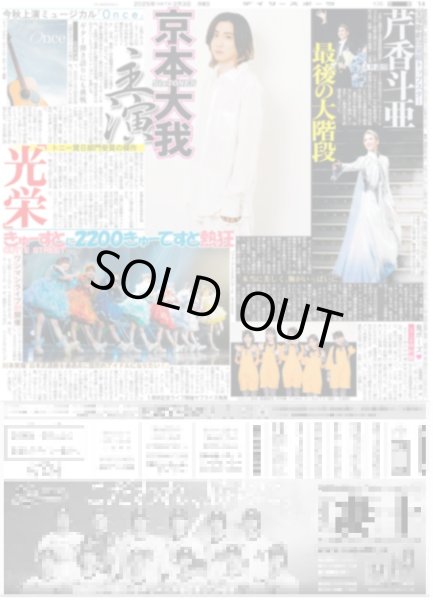 画像1: SixTONES 京本大我 主演 「光栄」/宙組トップスター 芹香斗亜 最後の大階段（東京版）2025年2月3日付 (1)