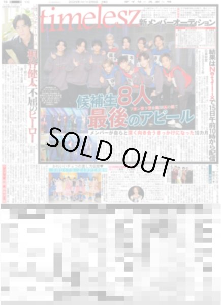 画像1: timelesz 候補者8人最後のアピール（東京版）2025年2月6日付 (1)
