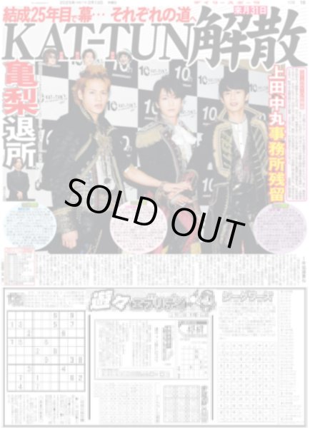 画像1: KAT-TUN 解散（東京版）2025年2月13日付 (1)