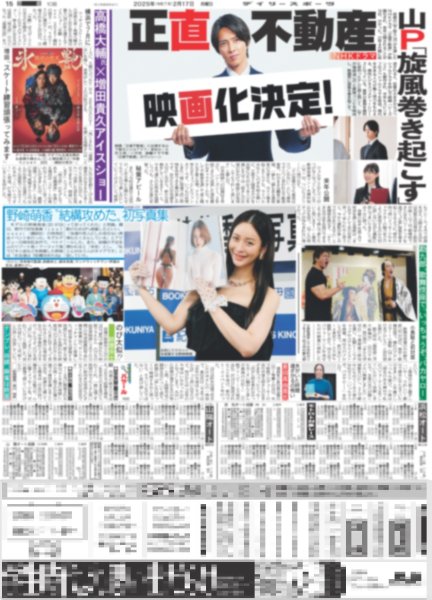 画像1: 山P「旋風巻き起こす」正直不動産 映画化決定 / 高橋大輔氏×増田貴久 アイスショー（東京版）2025年2月17日付 (1)