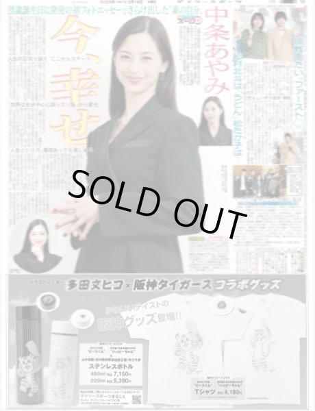 画像1: ズームD 中条あやみ 今、幸せ（東京版）2025年2月18日付 (1)