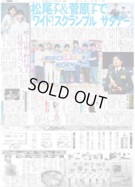 画像1: SixTONES 松村北斗 表紙に恐縮 / なにわ男子「僕らも50周年迎えられるグループに」（東京版）2025年2月21日付 (1)