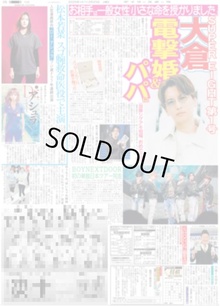 画像1: 大倉 電撃婚＆パパに（東京版）2025年2月25日付 (1)