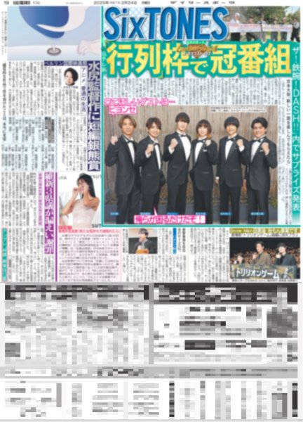 画像1: SixTONES 行列枠で冠番組（東京版）2025年2月24日付 (1)
