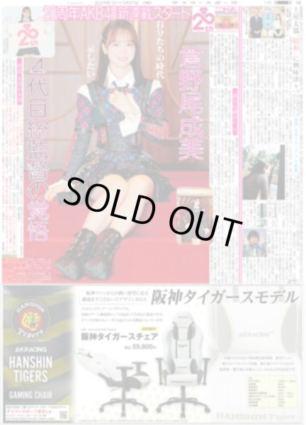 画像1: 20周年AKB48新連載スタート  倉野尾成美 4代目総監督の覚悟（東京版）2025年2月27日付 (1)
