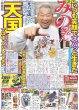 画像1: みのもんたさん 天国ではゆっくりして下さい（東京版）2025年3月2日付 (1)