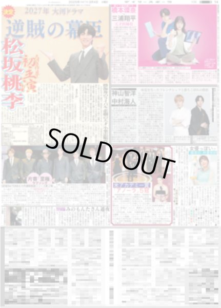 画像1: 松坂桃李 大河3作目で初主演 / WEST. 神山智洋×Travis Japan 中村海人 連ドラ（東京版）2025年3月4日付 (1)