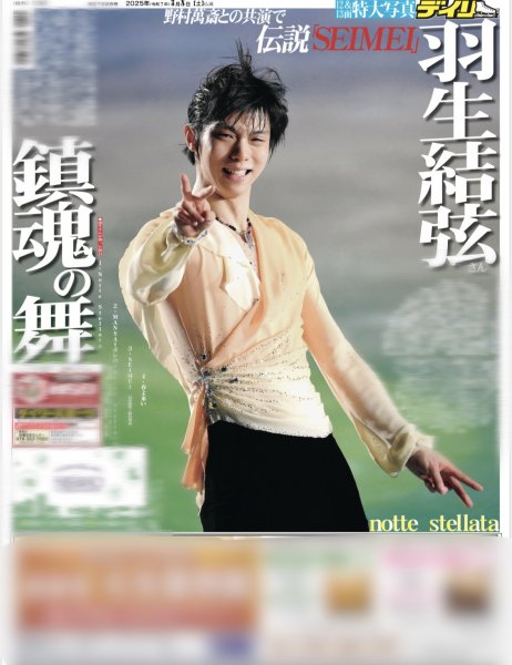画像2: 羽生結弦 notte stellata / TOBE熱狂 圧巻Number_i(東京12版B)2025年3月8日付 (2)