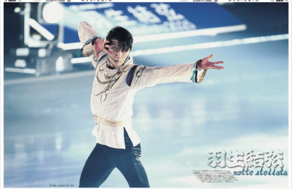 画像1: 羽生結弦 notte stellata / TOBE熱狂 圧巻Number_i（東京10版）2025年3月8日付 (1)