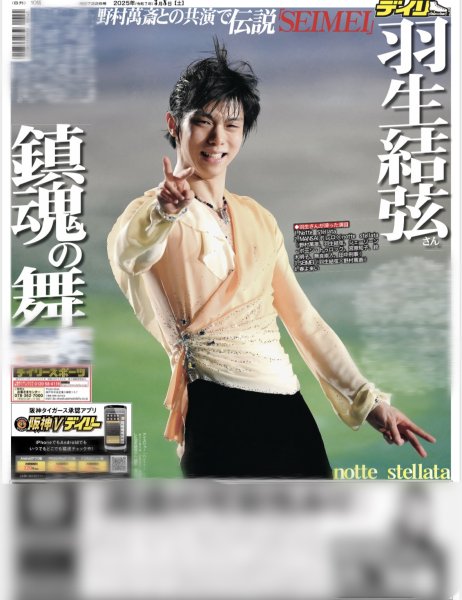 画像2: 羽生結弦 notte stellata / TOBE熱狂 圧巻Number_i(東京10版)2025年3月8日付 (2)