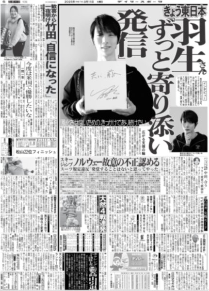画像2: 羽生結弦 notte stellata 3.11 祈りを込めて（東京10版）2025年3月11日付 (2)