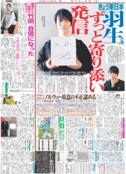 画像2: 羽生結弦 notte stellata 3.11 祈りを込めて（東京12版）2025年3月11日付 (2)