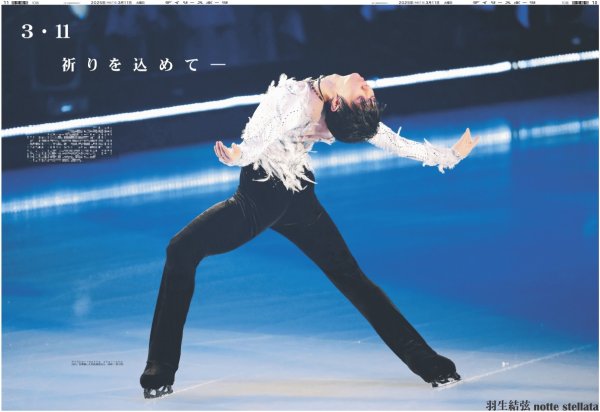 画像1: 羽生結弦 notte stellata 3.11 祈りを込めて（東京10版）2025年3月11日付 (1)