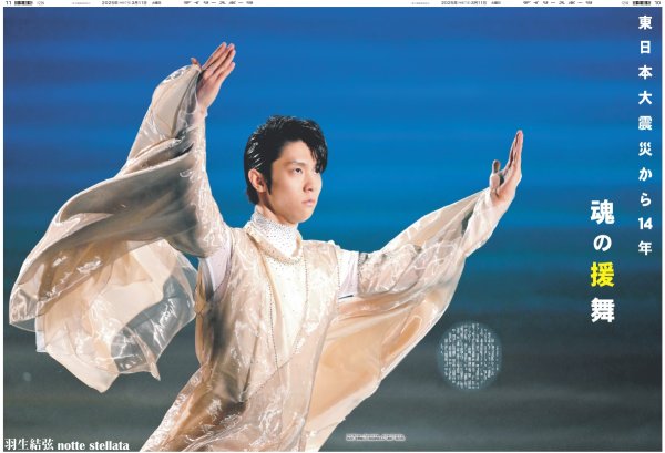 画像1: 羽生結弦 notte stellata 3.11 祈りを込めて（東京12版）2025年3月11日付 (1)