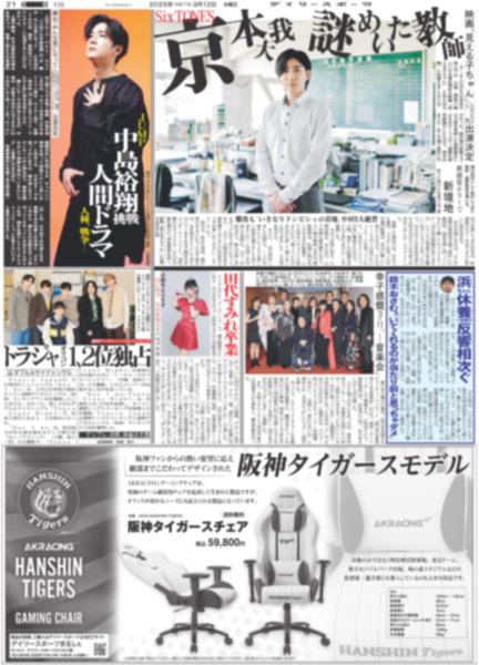 画像1: SixTONES 京本大我 謎めいた教師 / JUMP 中島裕翔 人間ドラマ挑戦 / トラジャ オリコン1,2位独占（東京版）2025年3月12日付 (1)