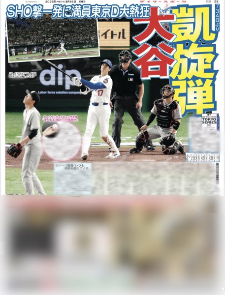 画像2: 大谷翔平 特大見開き写真掲載 2025 翔TIME beginning(東京10版)2025年3月16日付 (2)
