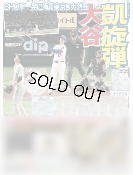 画像2: 大谷翔平 特大見開き写真掲載 2025 翔TIME beginning（東京10版）2025年3月16日付 (2)