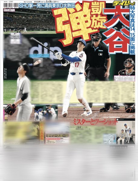 画像2: 大谷翔平 特大見開き写真掲載 2025 翔TIME beginning(東京12版B)2025年3月16日付 (2)